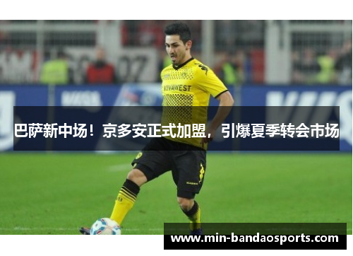 巴萨新中场！京多安正式加盟，引爆夏季转会市场