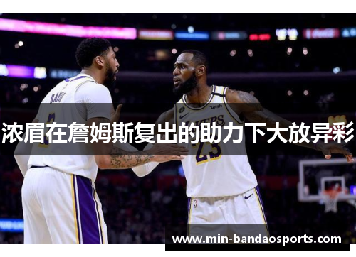 浓眉在詹姆斯复出的助力下大放异彩