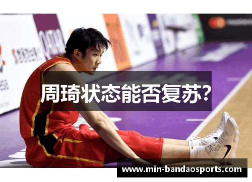 周琦状态能否复苏？
