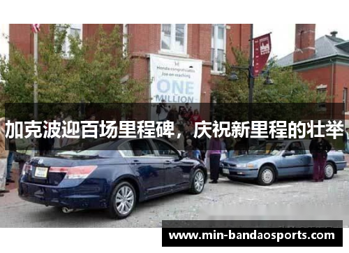 加克波迎百场里程碑，庆祝新里程的壮举