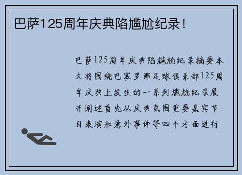 巴萨125周年庆典陷尴尬纪录！