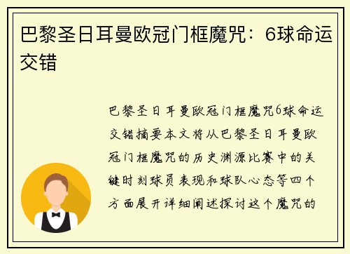 巴黎圣日耳曼欧冠门框魔咒：6球命运交错