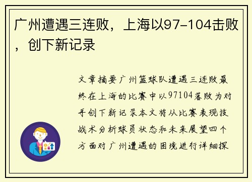 广州遭遇三连败，上海以97-104击败，创下新记录