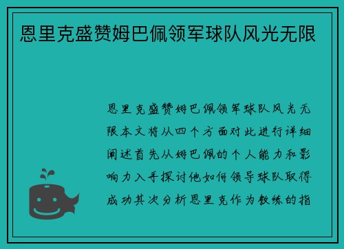 恩里克盛赞姆巴佩领军球队风光无限