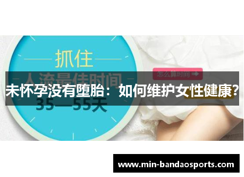 未怀孕没有堕胎：如何维护女性健康？
