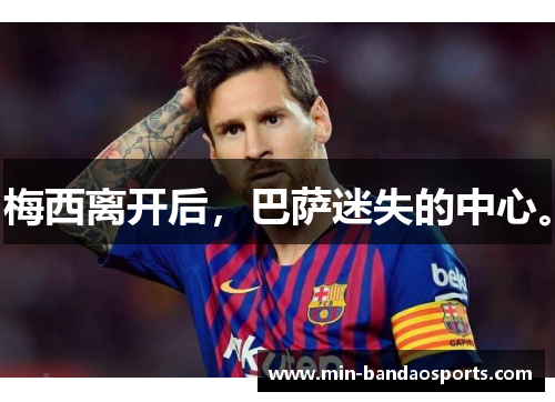 梅西离开后，巴萨迷失的中心。